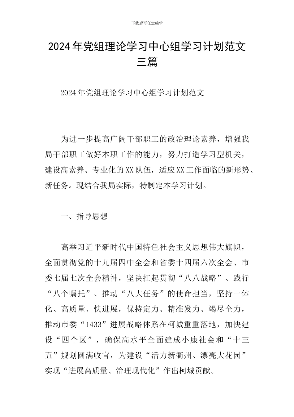 2024年党组理论学习中心组学习计划范文三篇_第1页