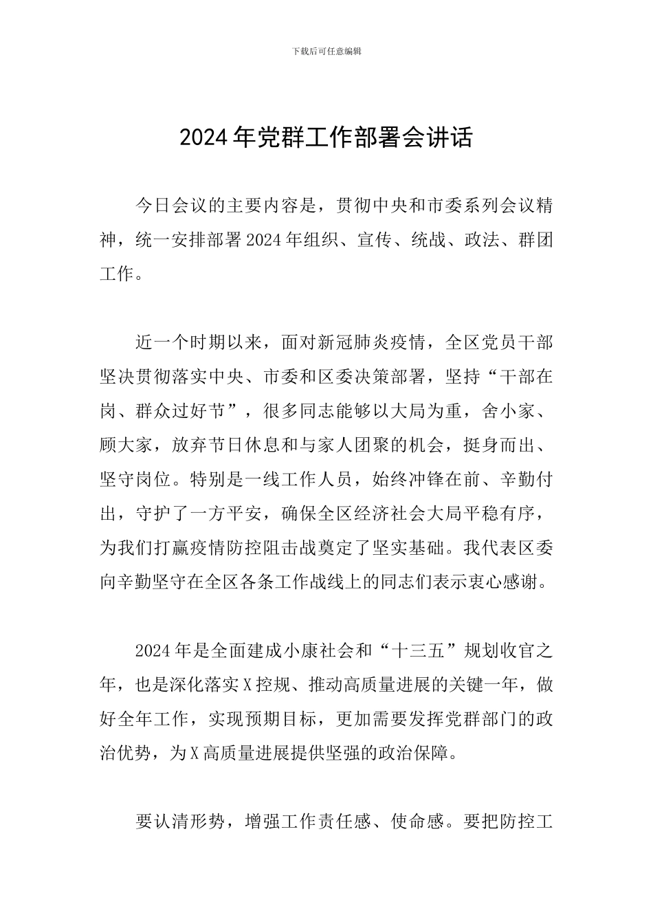 2024年党群工作部署会讲话_第1页