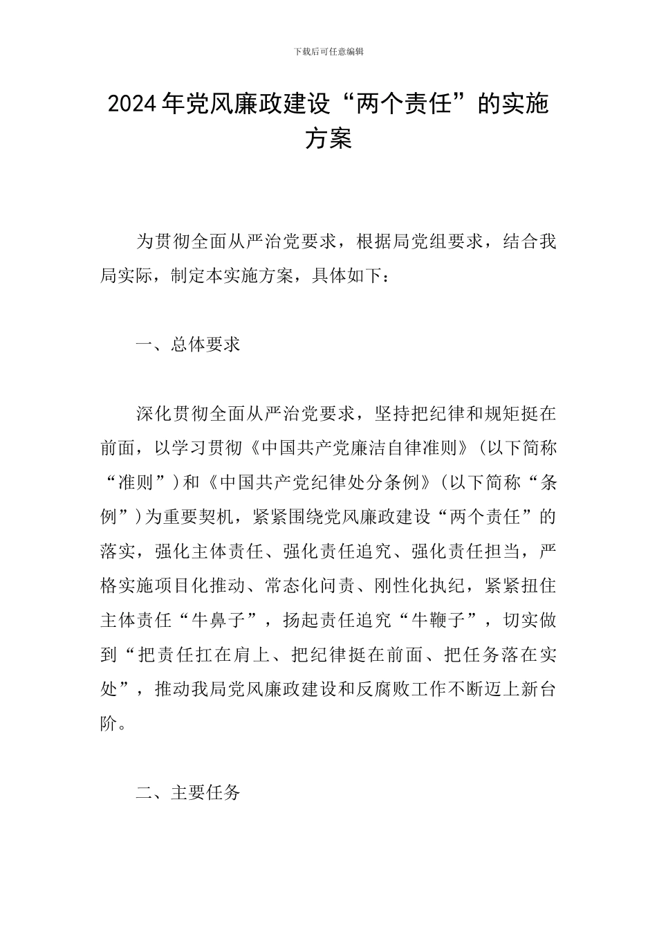 2024年党风廉政建设“两个责任”的实施方案_第1页