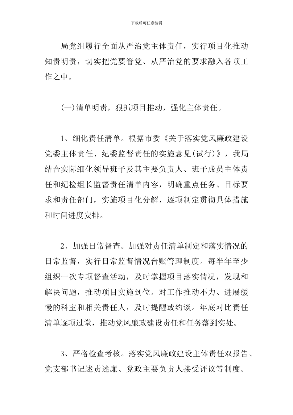 2024年党风廉政建设“两个责任”的实施方案_第2页