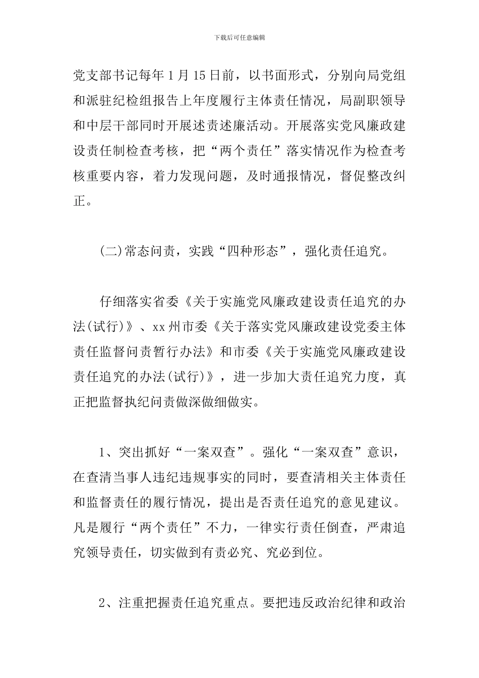 2024年党风廉政建设“两个责任”的实施方案_第3页