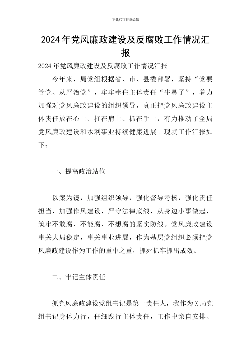 2024年党风廉政建设及反腐败工作情况汇报_第1页