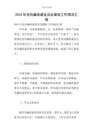 2024年党风廉政建设及反腐败工作情况汇报