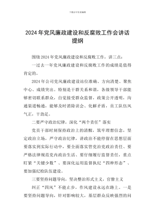 2024年党风廉政建设和反腐败工作会讲话提纲