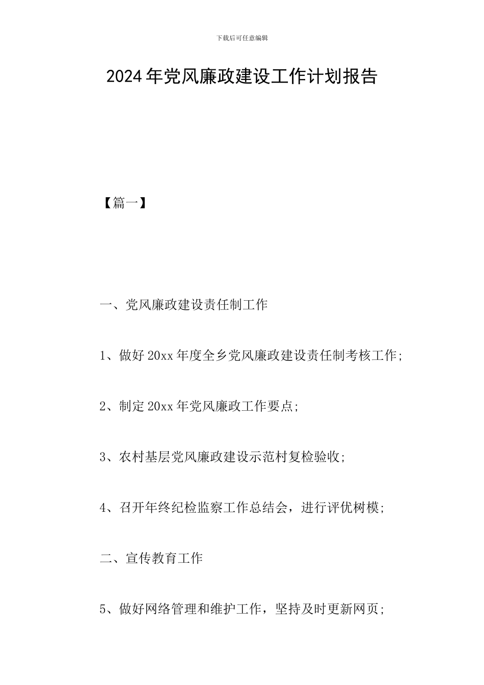 2024年党风廉政建设工作计划报告_第1页