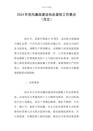2024年党风廉政建设和反腐败工作要点(范文)
