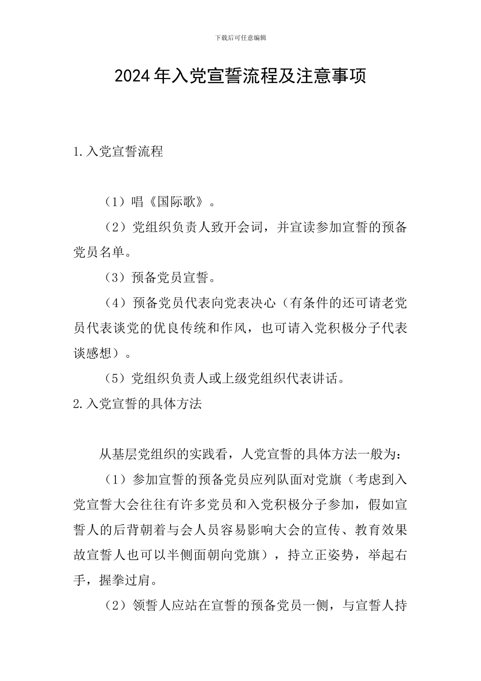 2024年入党宣誓流程及注意事项_第1页