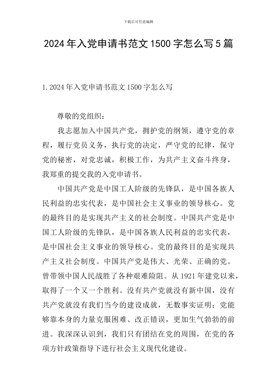 2024年入党申请书范文1500字怎么写5篇_第1页