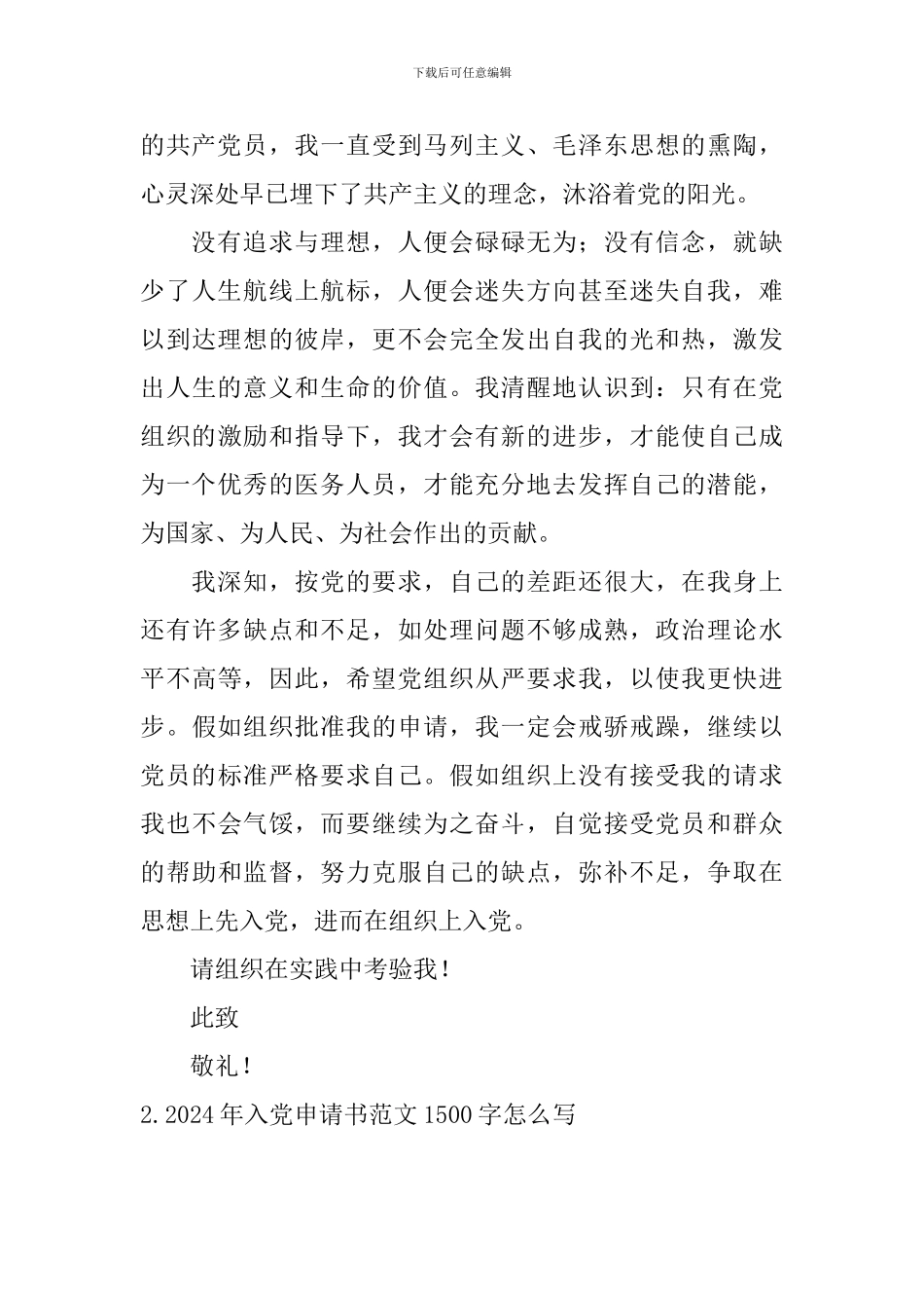 2024年入党申请书范文1500字怎么写5篇_第3页