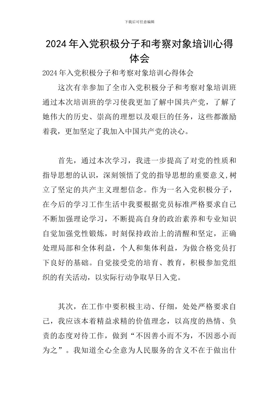 2024年入党积极分子和考察对象培训心得体会_第1页