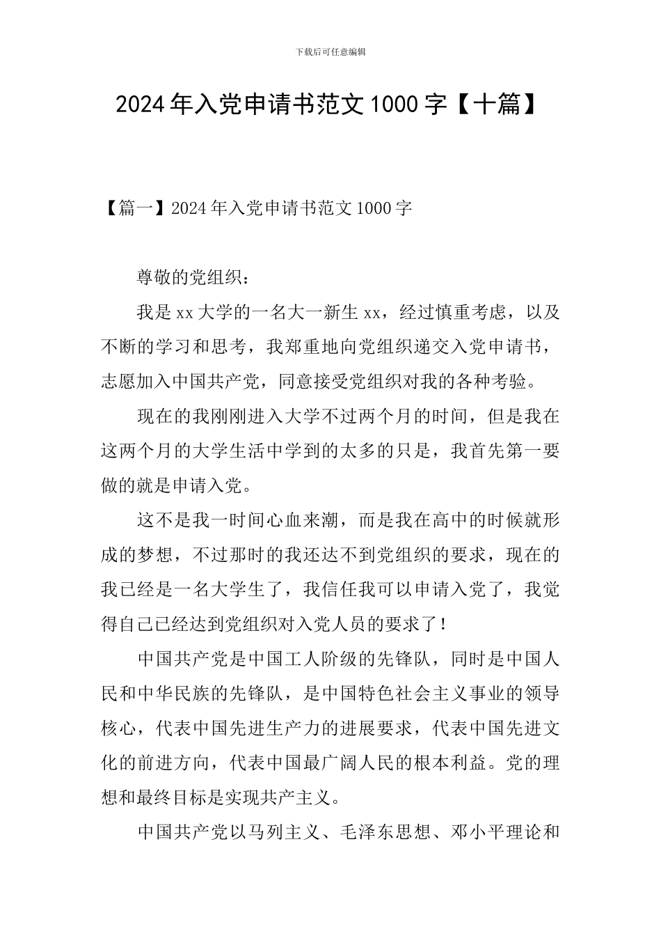 2024年入党申请书范文1000字【十篇】_第1页