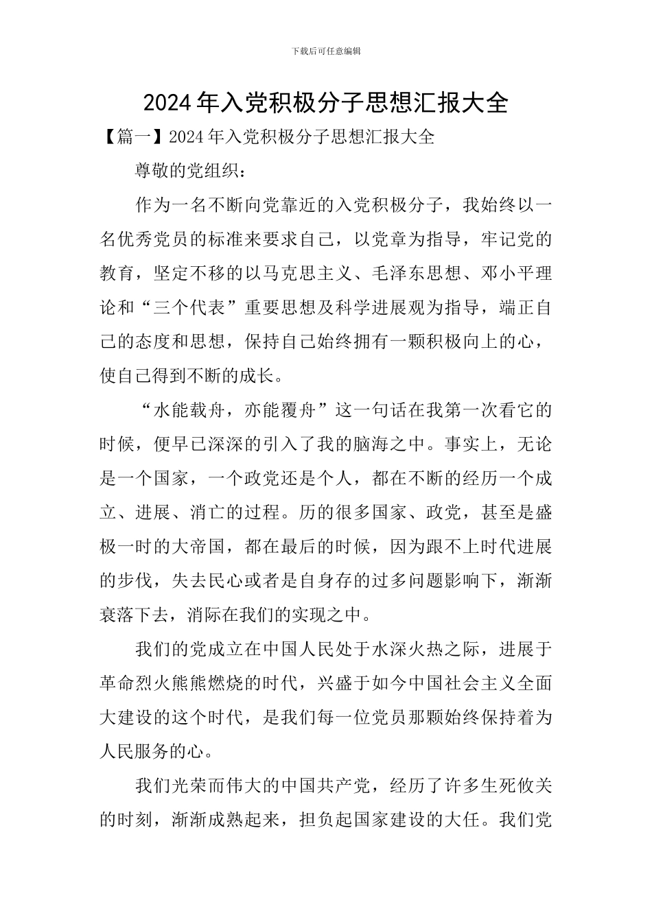 2024年入党积极分子思想汇报大全_第1页