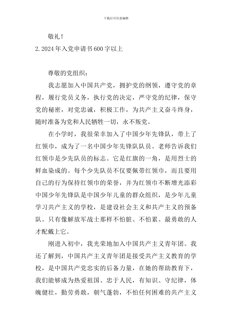 2024年入党申请书600字以上6篇_第3页