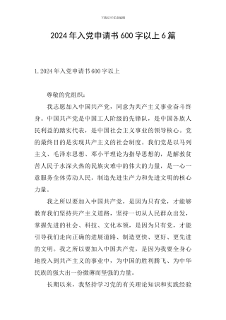 2024年入党申请书600字以上6篇