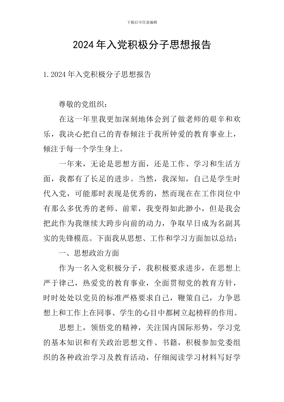 2024年入党积极分子思想报告_第1页