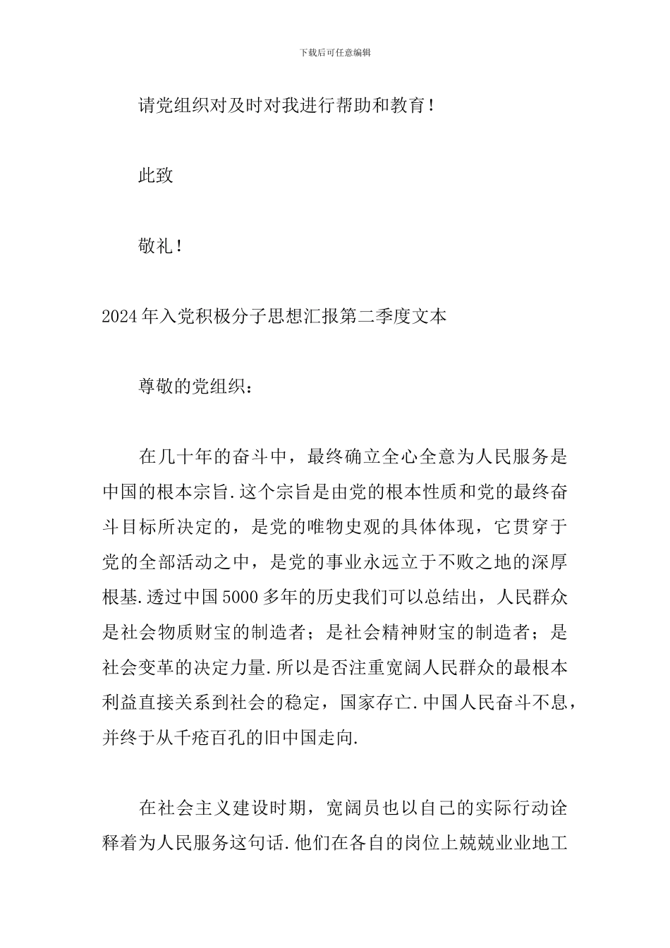 2024年入党积极分子思想汇报第二季度文本_第3页