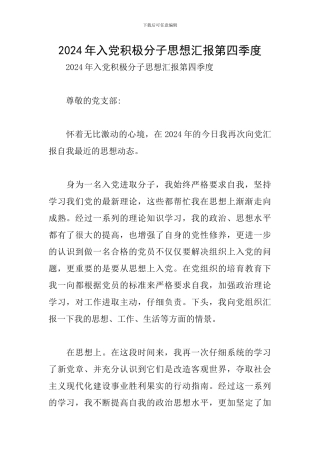 2024年入党积极分子思想汇报第四季度