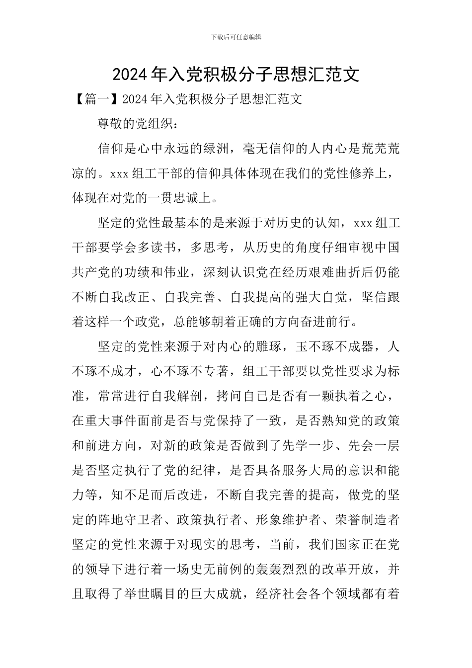 2024年入党积极分子思想汇范文_第1页