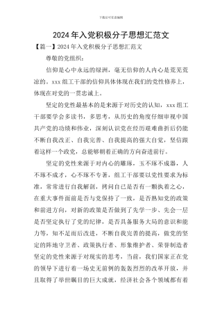 2024年入党积极分子思想汇范文