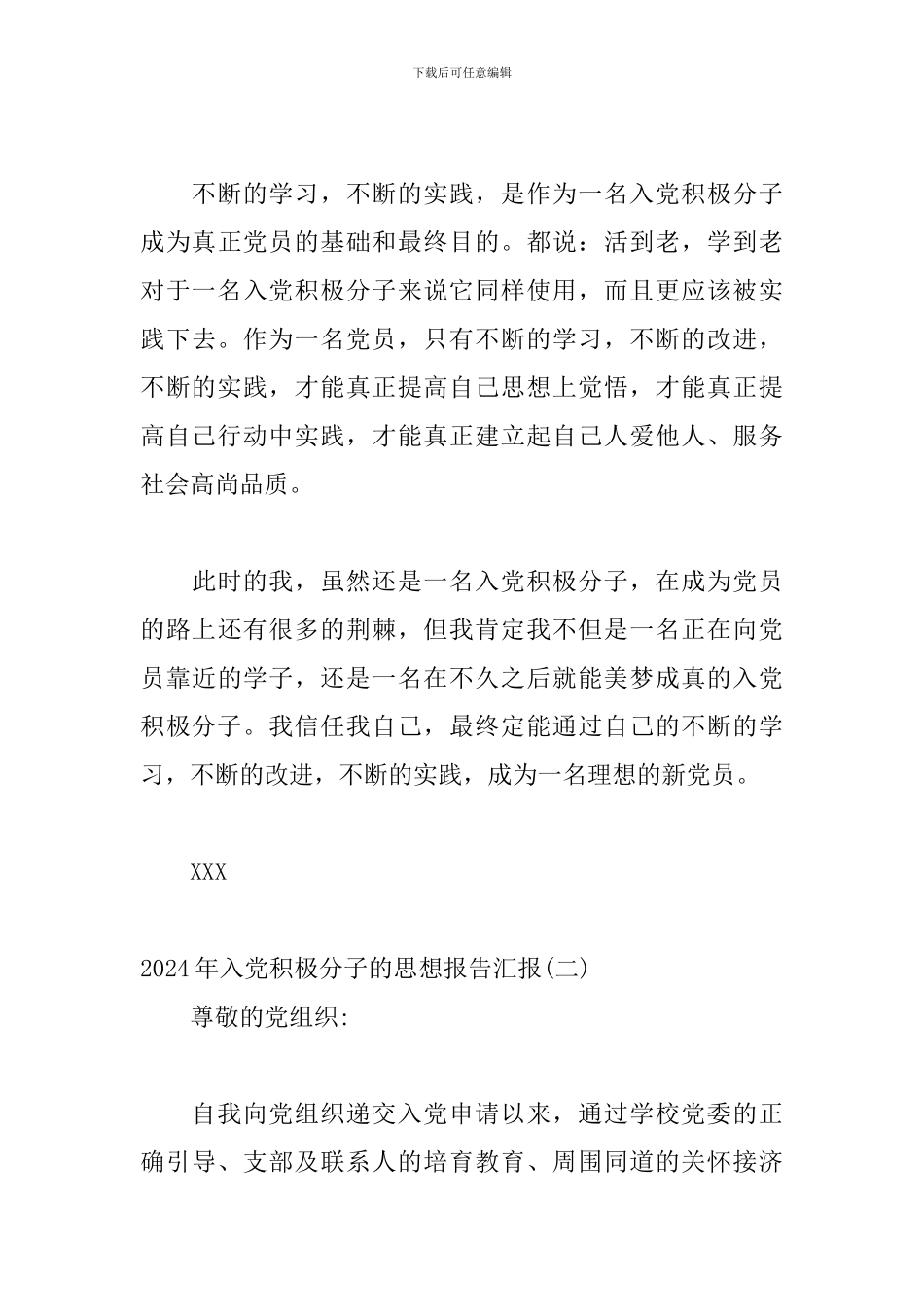 2024年入党积极分子的思想报告汇报精选四篇_第3页