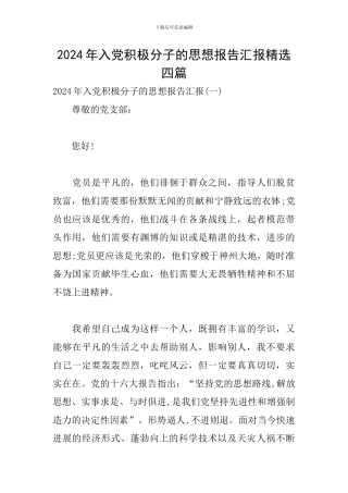 2024年入党积极分子的思想报告汇报精选四篇