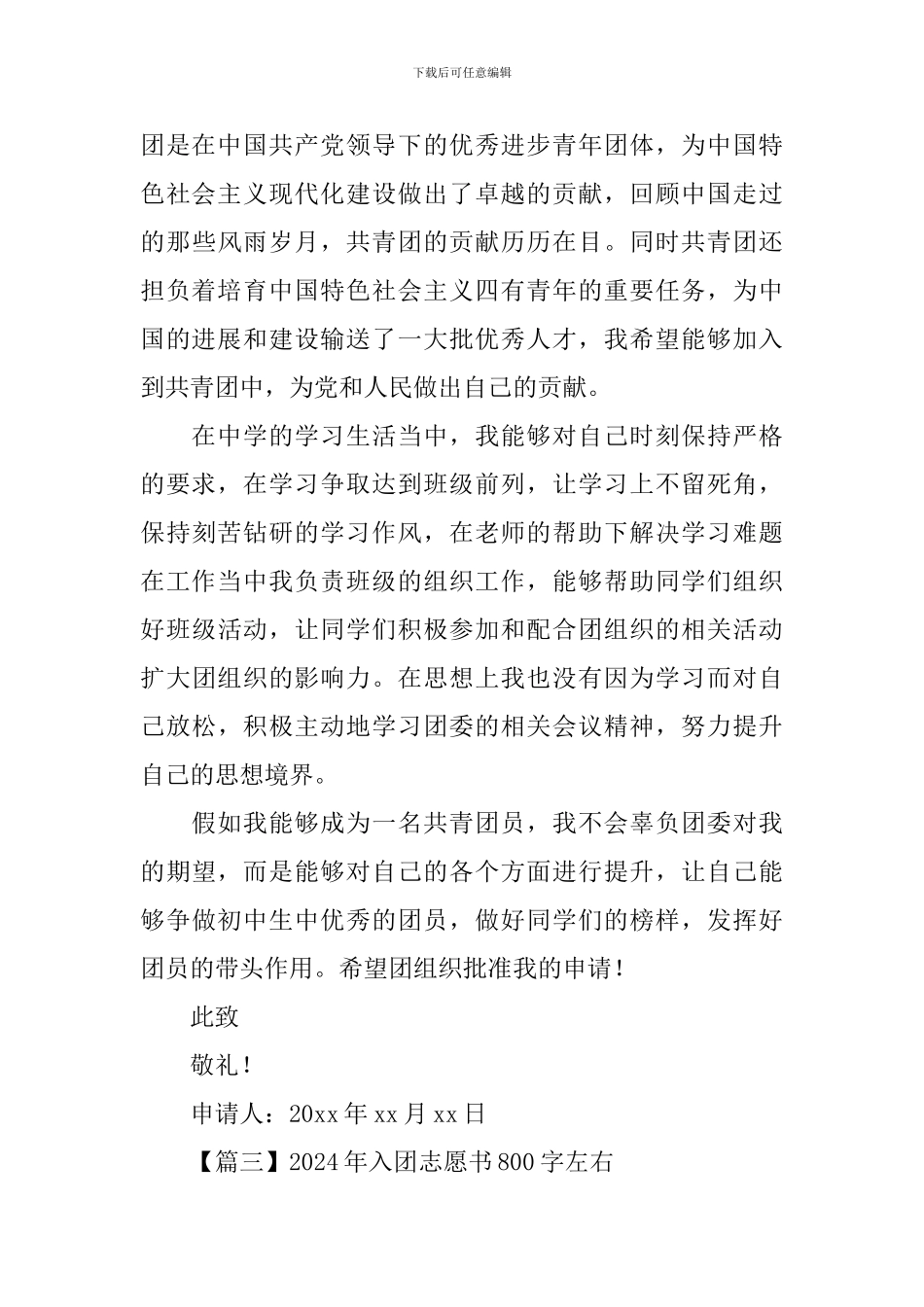 2024年入团志愿书800字左右_第3页