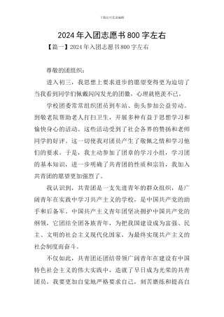 2024年入团志愿书800字左右