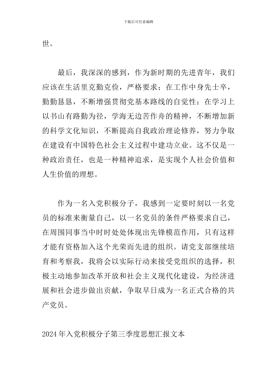 2024年入党积极分子第三季度思想汇报文本_第3页