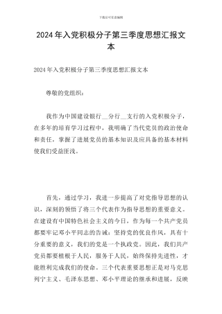 2024年入党积极分子第三季度思想汇报文本