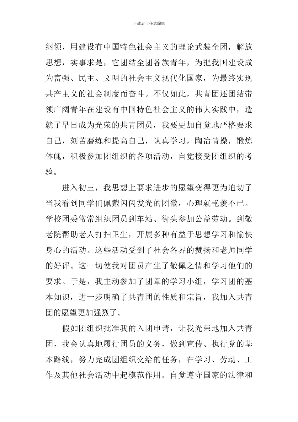 2024年入团申请书800字优秀范文_第2页