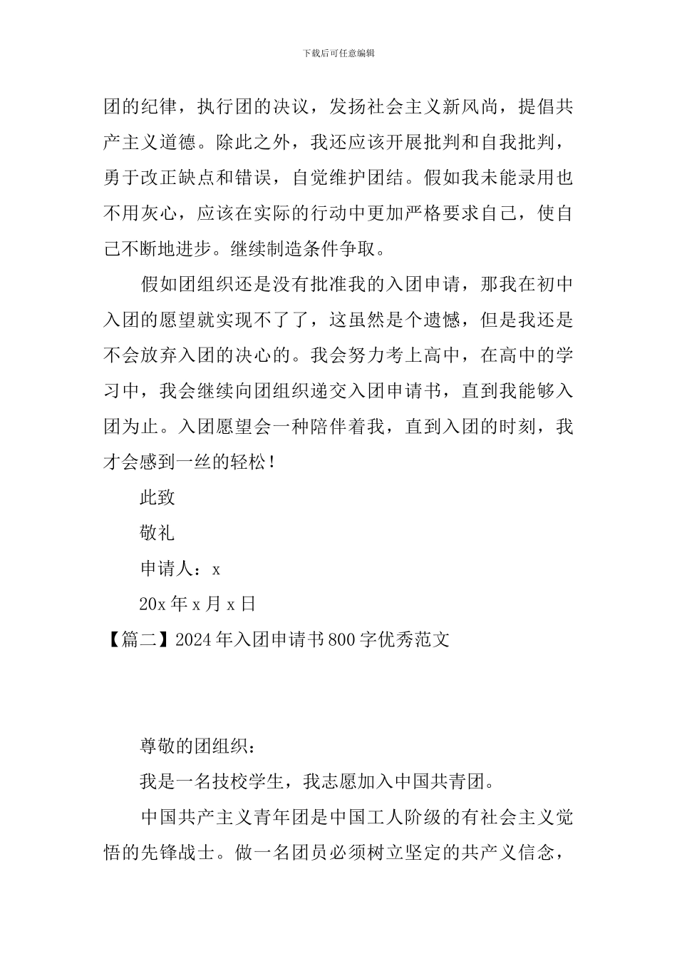 2024年入团申请书800字优秀范文_第3页
