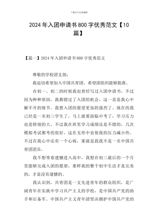 2024年入团申请书800字优秀范文