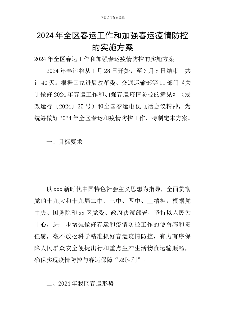 2024年全区春运工作和加强春运疫情防控的实施方案_第1页