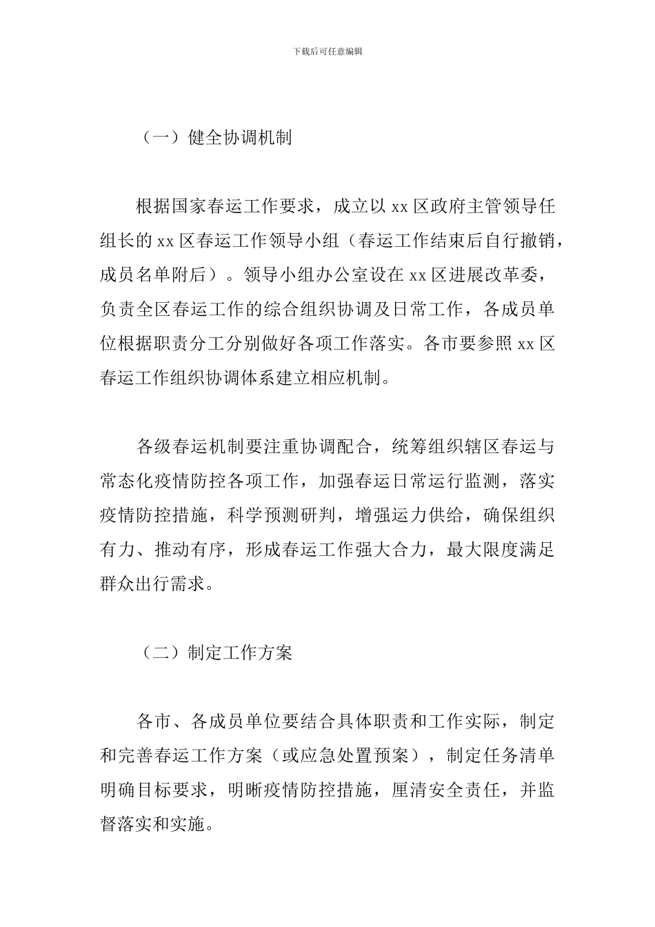 2024年全区春运工作和加强春运疫情防控的实施方案_第3页