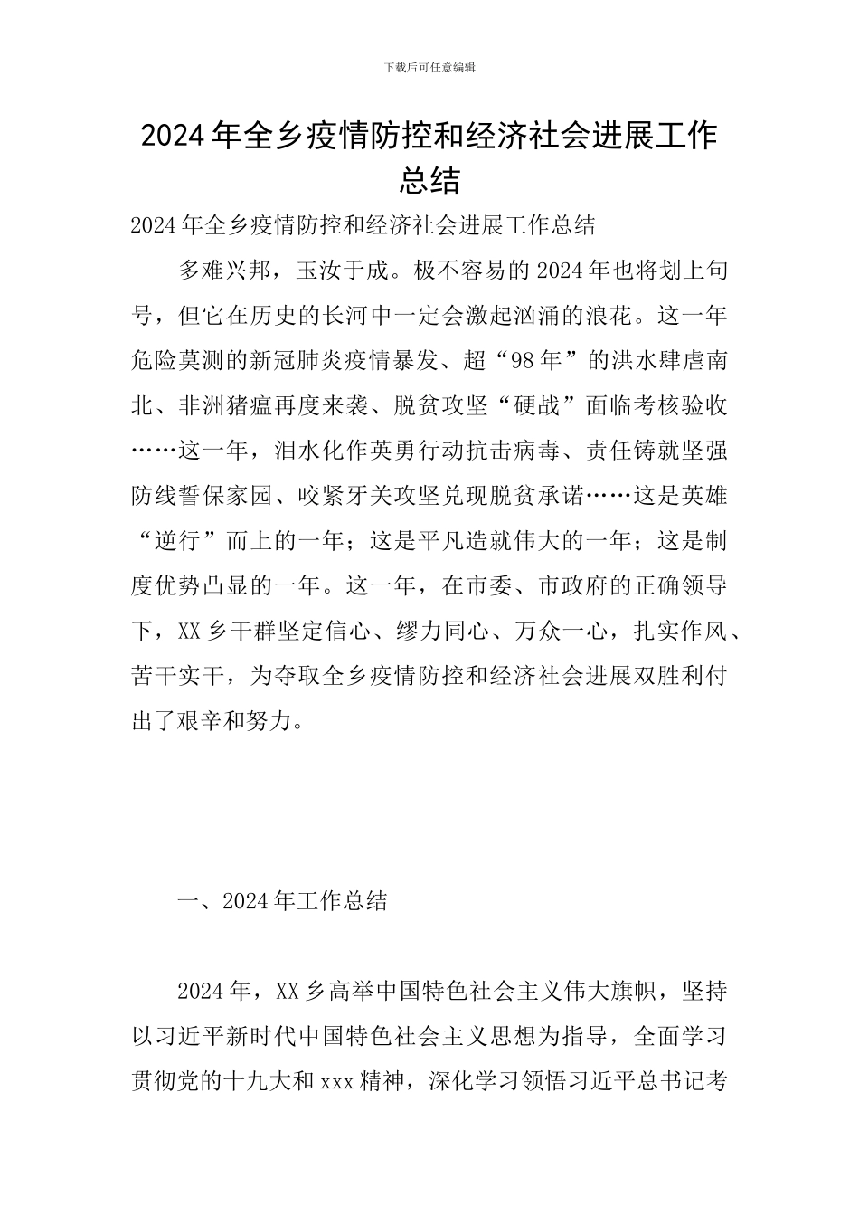 2024年全乡疫情防控和经济社会发展工作总结_第1页