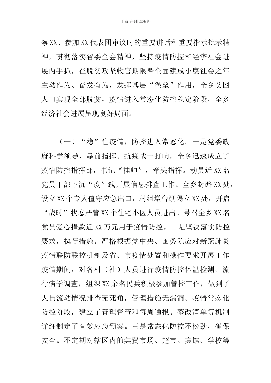 2024年全乡疫情防控和经济社会发展工作总结_第2页