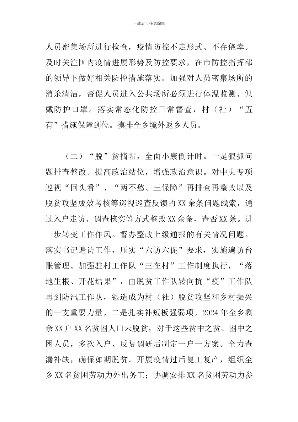 2024年全乡疫情防控和经济社会发展工作总结_第3页