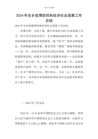 2024年全乡疫情防控和经济社会发展工作总结