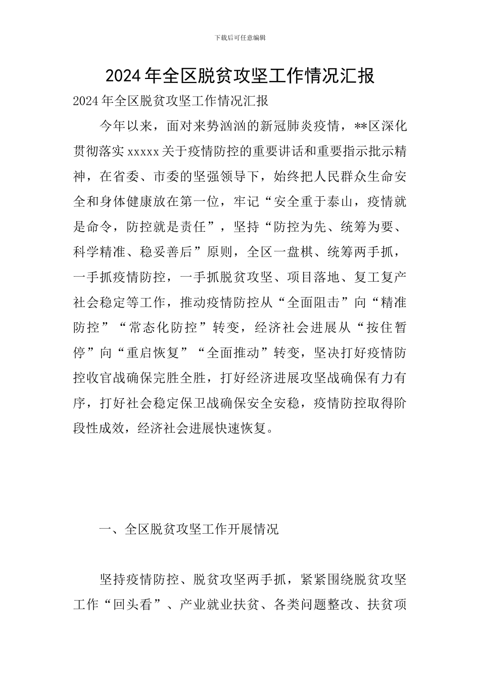 2024年全区脱贫攻坚工作情况汇报_第1页