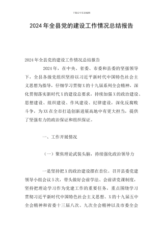 2024年全县党的建设工作情况总结报告