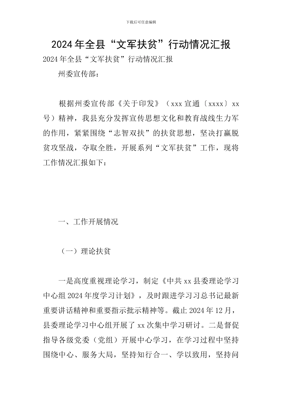 2024年全县“文军扶贫”行动情况汇报_第1页