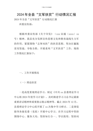 2024年全县“文军扶贫”行动情况汇报