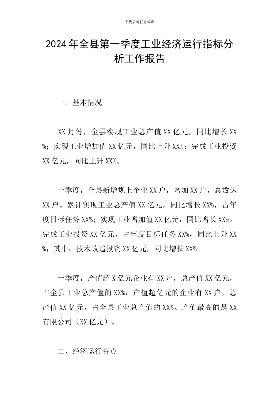 2024年全县第一季度工业经济运行指标分析工作报告_第1页