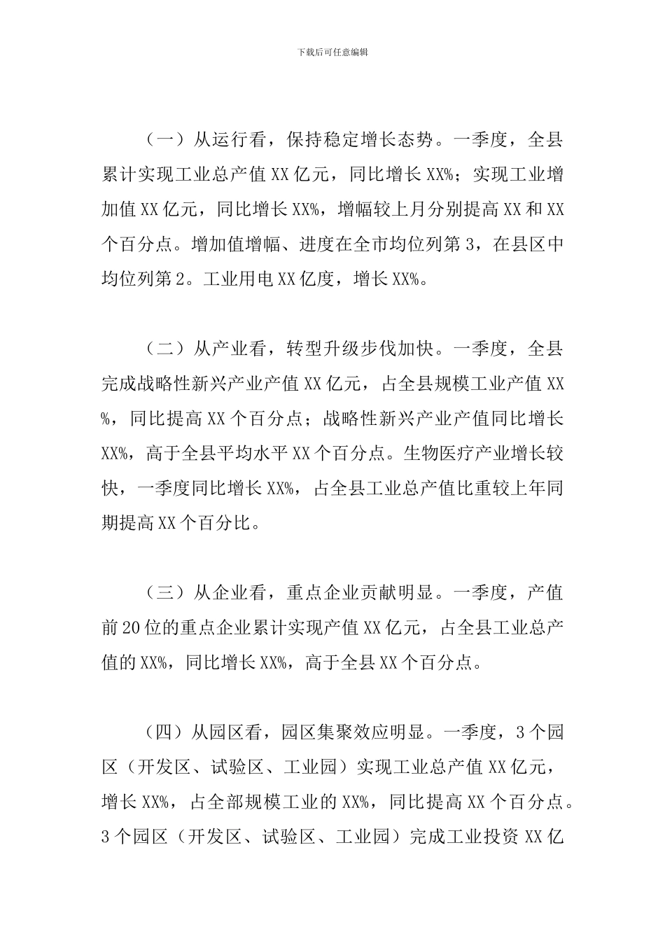 2024年全县第一季度工业经济运行指标分析工作报告_第2页