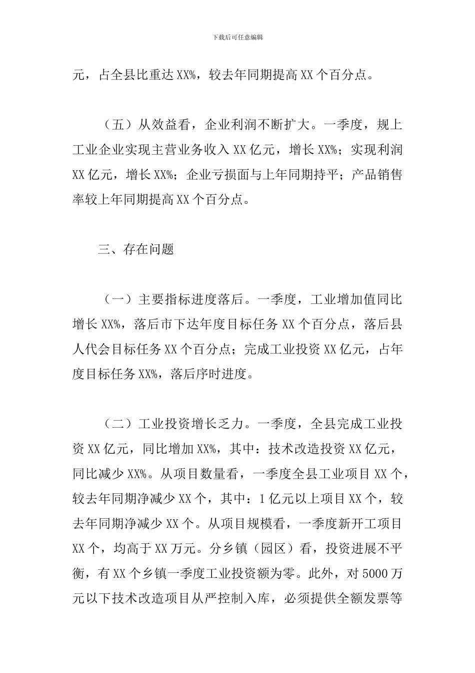 2024年全县第一季度工业经济运行指标分析工作报告_第3页