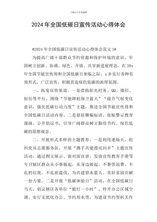 2024年全国低碳日宣传活动心得体会