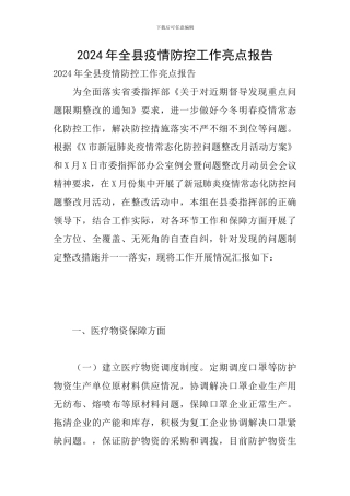 2024年全县疫情防控工作亮点报告