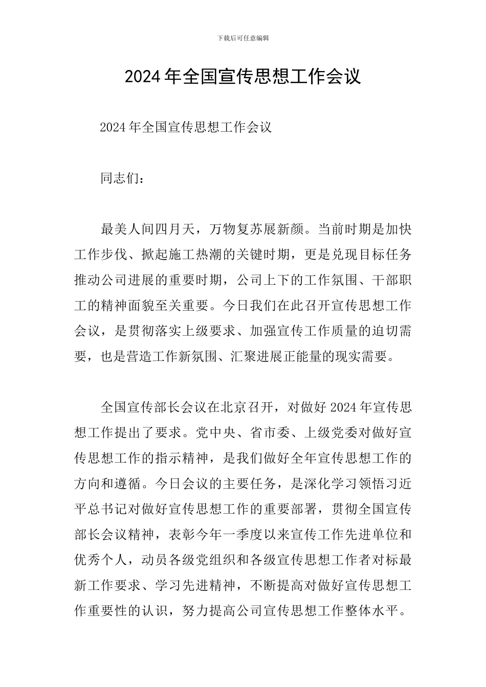 2024年全国宣传思想工作会议_第1页