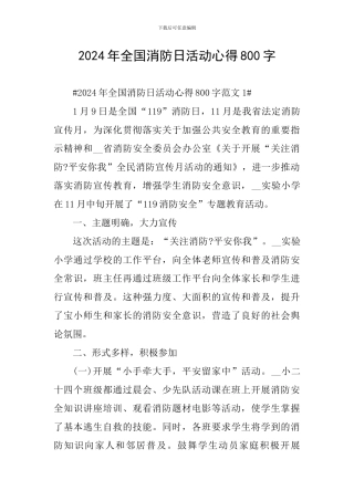 2024年全国消防日活动心得800字