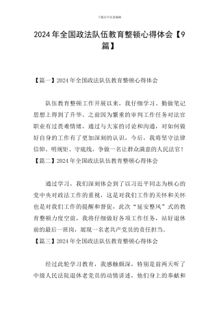 2024年全国政法队伍教育整顿心得体会